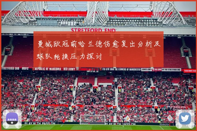 曼城欧冠前哈兰德伤愈复出分析及球队轮换压力探讨
