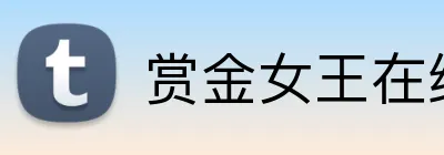 赏金女王在线网页 Logo