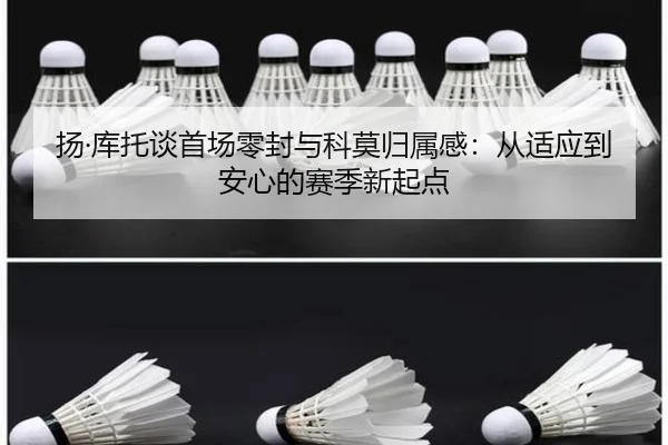 扬·库托谈首场零封与科莫归属感：从适应到安心的赛季新起点